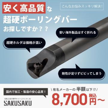 安く高品質な超硬ボーリングバー