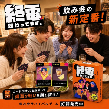 終電終わってます。飲み会サバイバル