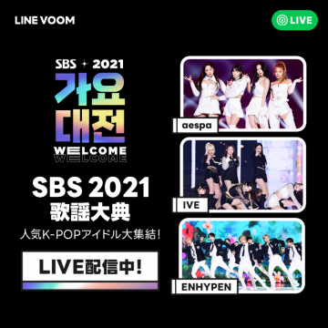 SBS 2021 歌謡大典 人気K-POPアイドル大集結