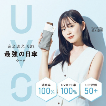 最強の日傘（ウーボ）完全遮光100%、UVカット率100%、UPF評価50+の日傘