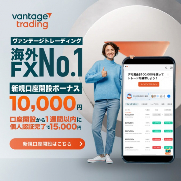ヴァンテージトレーディング 海外FX No.1