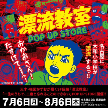 漂流教室 POP UP STORE（原画・物販展）