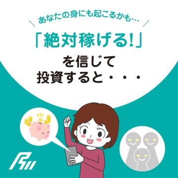 投資詐欺注意喚起キャンペーン