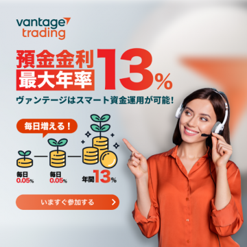 ヴァンテージトレーディング　預金金利最大年率13％