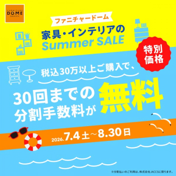 ファニチャードーム 夏の家具・インテリアセール
