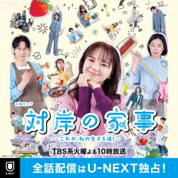 対岸の家事 ～これが私の生きる道！～