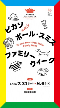 ピカソ×ポール・スミス ファミリーウィーク
