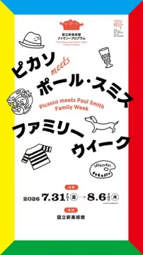 ピカソ×ポール・スミス ファミリーウィーク