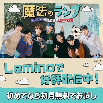 魔法のランプ - イケメン旅行記 in Franceバナーに記載されているサービス名は、韓国のアイドルグループが出演する旅行番組「魔法のランプ - イケメン旅行記 in France」です。フランスでの旅行を題材にした番組で、Leminoというサービスで視聴可能であることが告知されています。