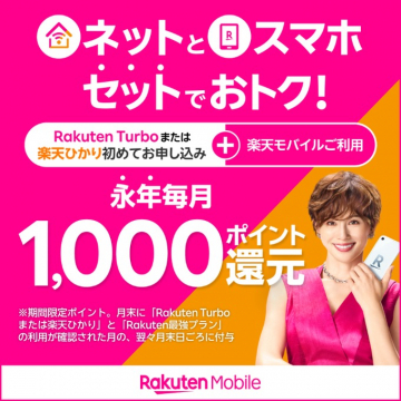 楽天モバイル ネットとスマホセットでおトク！