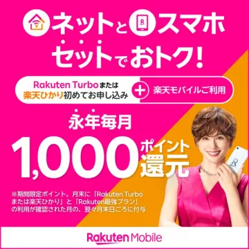 楽天モバイル ネットとスマホセットでおトク！