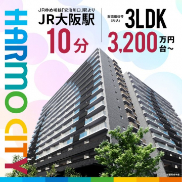 HARMOCITY 新築分譲マンション
