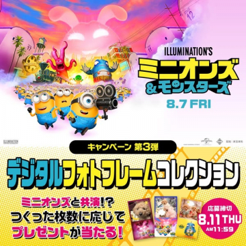 ミニオンズ共演 デジタルフォトフレームキャンペーン