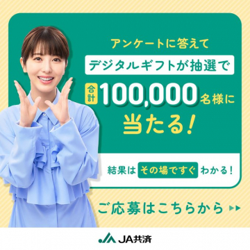 JA共済 アンケートキャンペーン