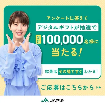 JA共済 アンケートキャンペーン