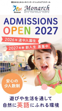 Monarch横浜インターナショナル保育園 2027年入園募集