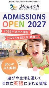 Monarch横浜インターナショナル保育園 2027年入園募集