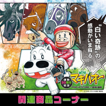 みどりのマキバオー POP UP STORE