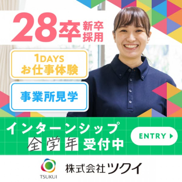 ツクイ介護インターン（全学年受付）