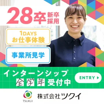ツクイ介護インターン（全学年受付）
