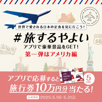 #旅するやよい アプリで豪華景品をGET！第一弾はアメリカ編