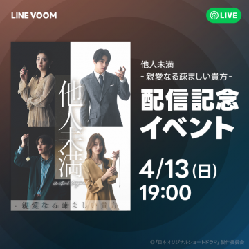 他人未満 親愛なる疎ましい貴方 配信記念イベント