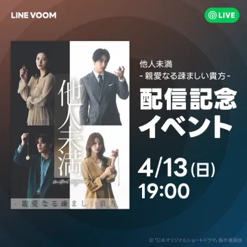 他人未満 親愛なる疎ましい貴方 配信記念イベント