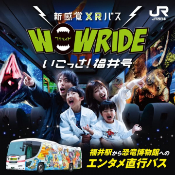 XRエンタメバス WOWRIDE（福井恐竜館直行）