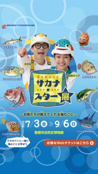 ギョギョッとサカナスター展（お魚の学び展）