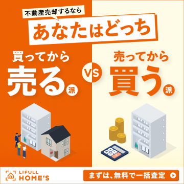 LIFULL HOME\'S 不動産売却