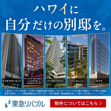 ハワイ別荘販売・現地コンド紹介