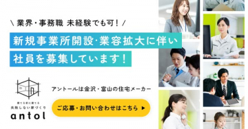 住宅メーカー・新事業所の社員募集