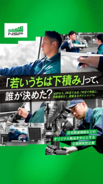 NSP 採用：若手も昇進できる求人案内