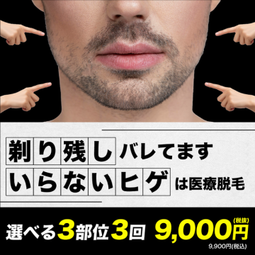 医療脱毛サービス（ヒゲ脱毛）