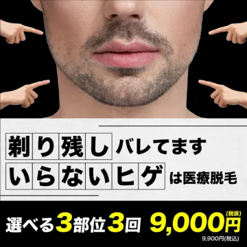 医療脱毛サービス（ヒゲ脱毛）