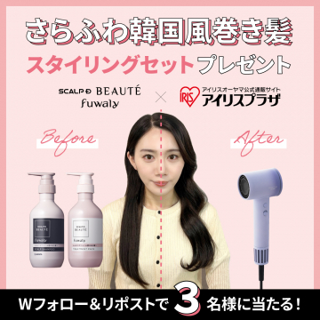 さらふわ韓国風巻き髪スタイリングセットプレゼント