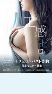 自然な仕上がりの脂肪豊胸モニター募集