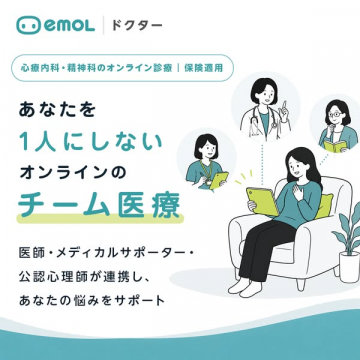 emolドクター（オンライン精神科の保険適用チーム医療）