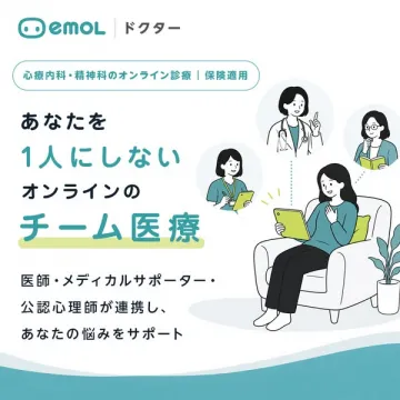 emolドクター（オンライン精神科の保険適用チーム医療）