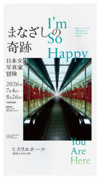 写真展『まなざしの奇跡』日本女性写真家展