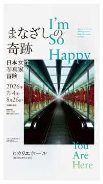 写真展『まなざしの奇跡』日本女性写真家展