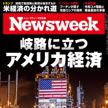 岐路に立つアメリカ経済