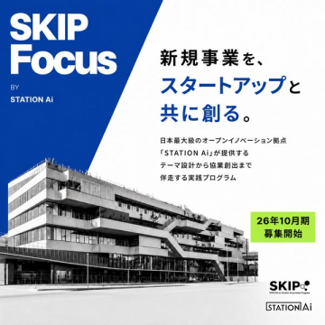 スタートアップ共創プログラム SKIP Focus