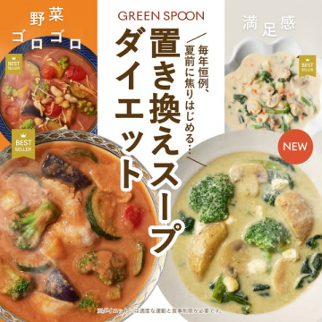 GREEN SPOON 置き換えスープのダイエットプラン