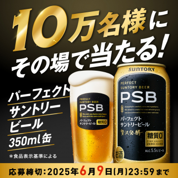 パーフェクトサントリービールPSB 10万名様にその場で当たる！