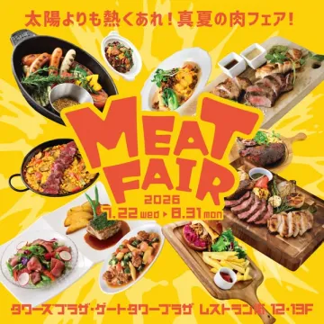 真夏の肉フェア（レストラン街の期間限定グルメイベント）
