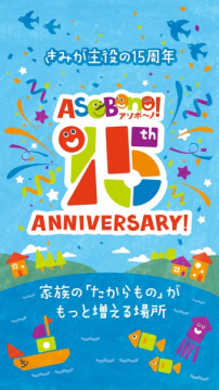 ASOBono! 15周年記念ファミリーイベント