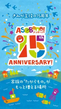 ASOBono! 15周年記念ファミリーイベント