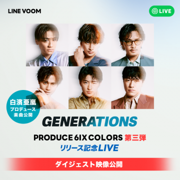 GENERATIONS PRODUCE 6IX COLORS 第三弾 リリース記念LIVE