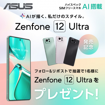 Zenfone 12 Ultra 発売記念 フォロー＆リポストで抽選で1名様にプレゼント！